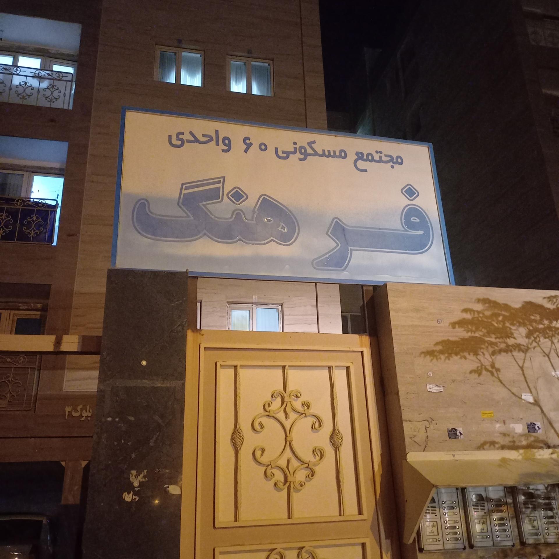 عکس مجتمع مسکونی فرهنگ