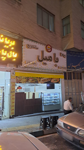 ساندویچ بامیل