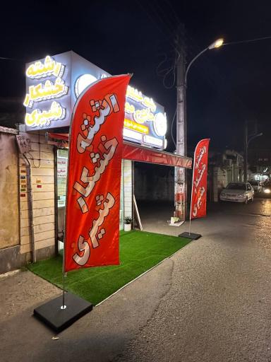 عکس رشته خشکار شیری حاجی ممدلی  (حاج محمد علی شیخ چوکامی) 