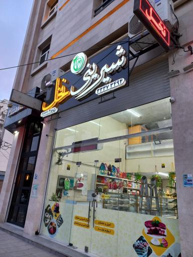 عکس شیرینی سرای نخل