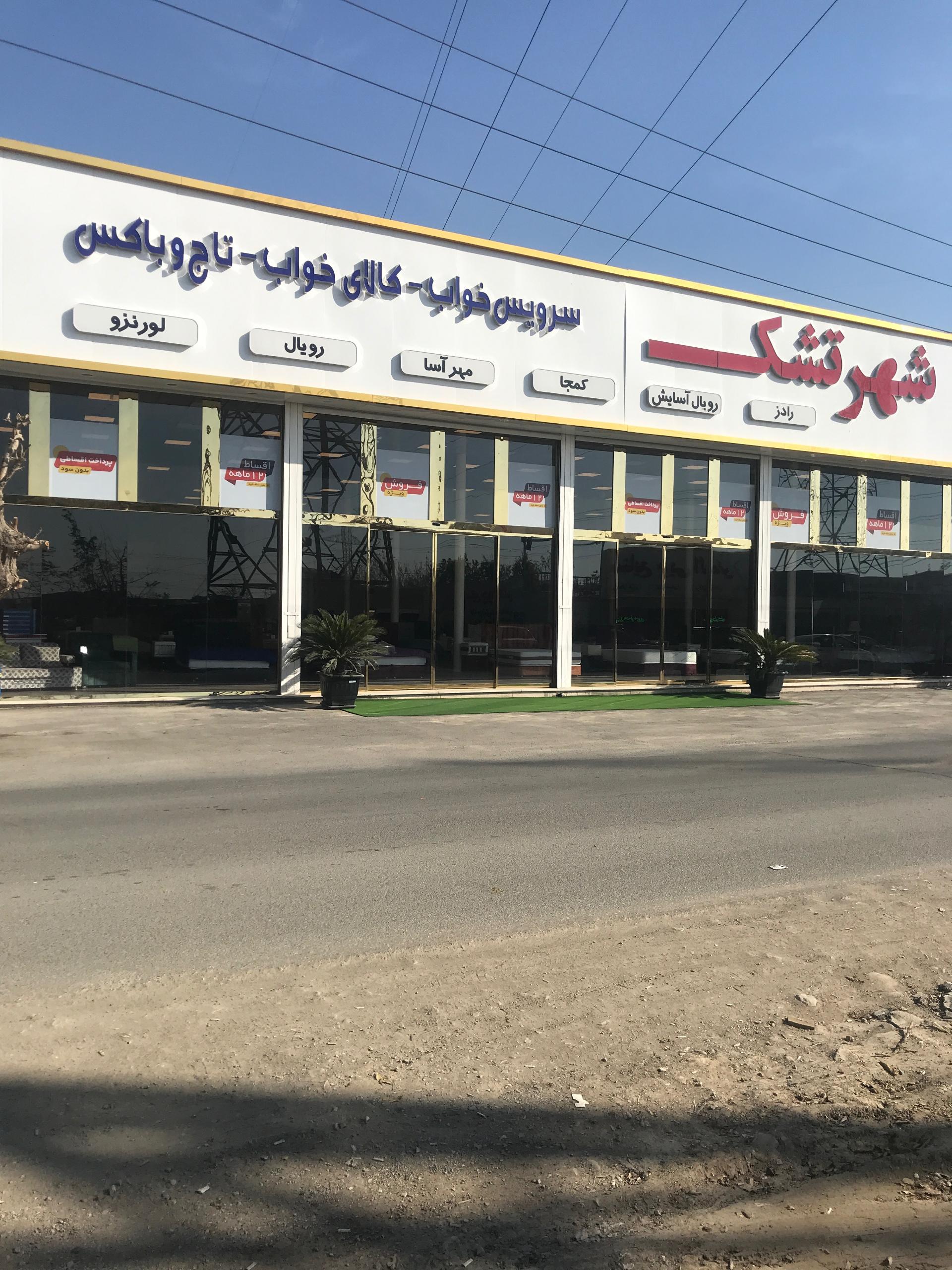عکس شهر تشک