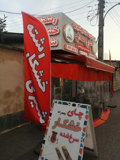 عکس رشته خشکار شیری حاجی ممدلی  (حاج محمد علی شیخ چوکامی) 