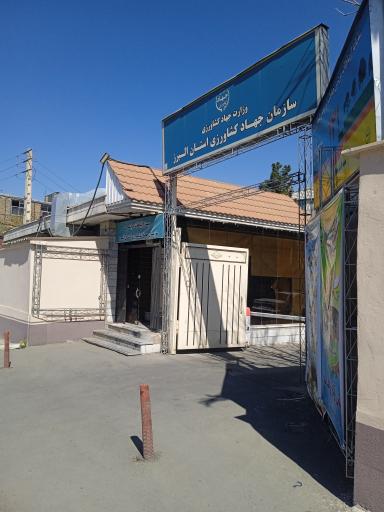 عکس سازمان جهادکشاورزی البرز