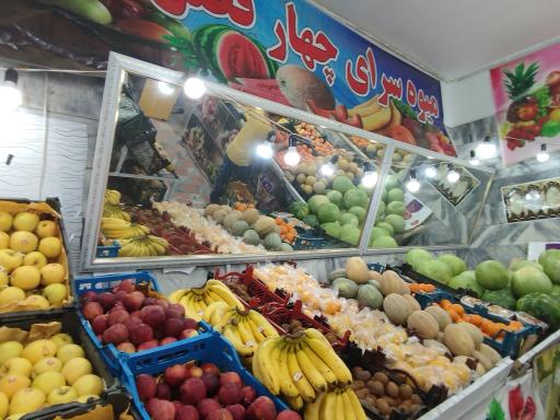 عکس میوه سرای چهار فصل