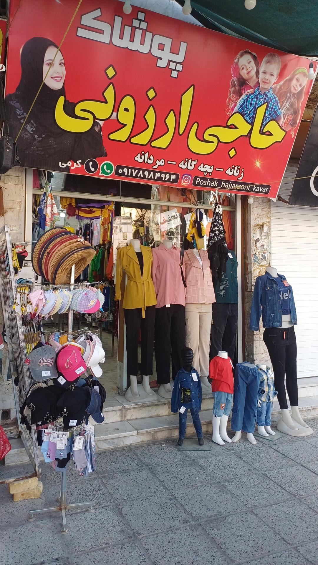 عکس پوشاک حاجی ارزونی