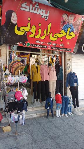 عکس پوشاک حاجی ارزونی