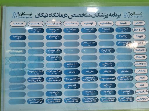 عکس درمانگاه شبانه روزی نیکان تبریز