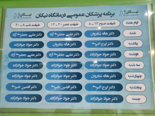 عکس درمانگاه شبانه روزی نیکان تبریز