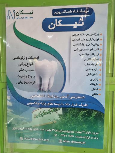 درمانگاه شبانه روزی نیکان تبریز
