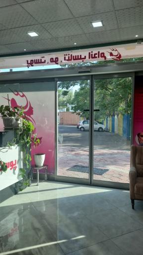 عکس درمانگاه شبانه روزی نیکان تبریز