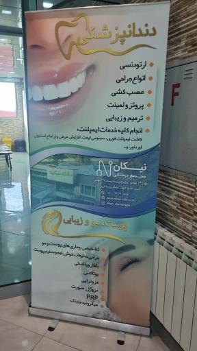 درمانگاه شبانه روزی نیکان تبریز