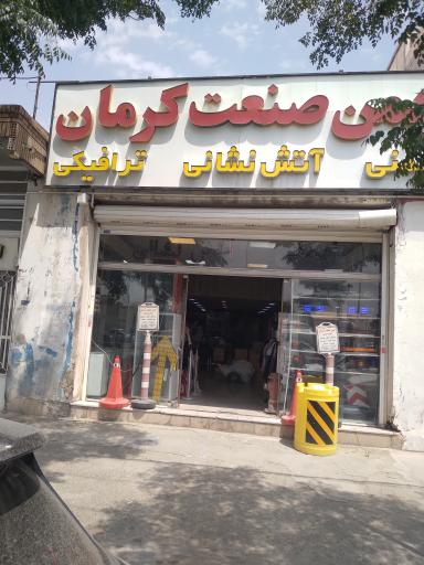 عکس ایمن صنعت کرمان