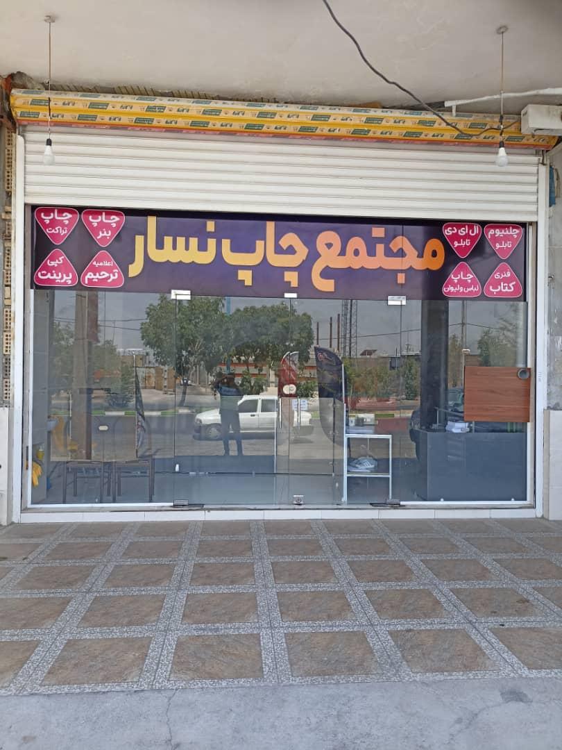 عکس مجتمع چاپ نسار