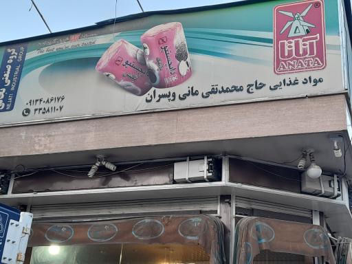 عکس فروشگاه مواد غذایی محمد تقی مانی و پسران