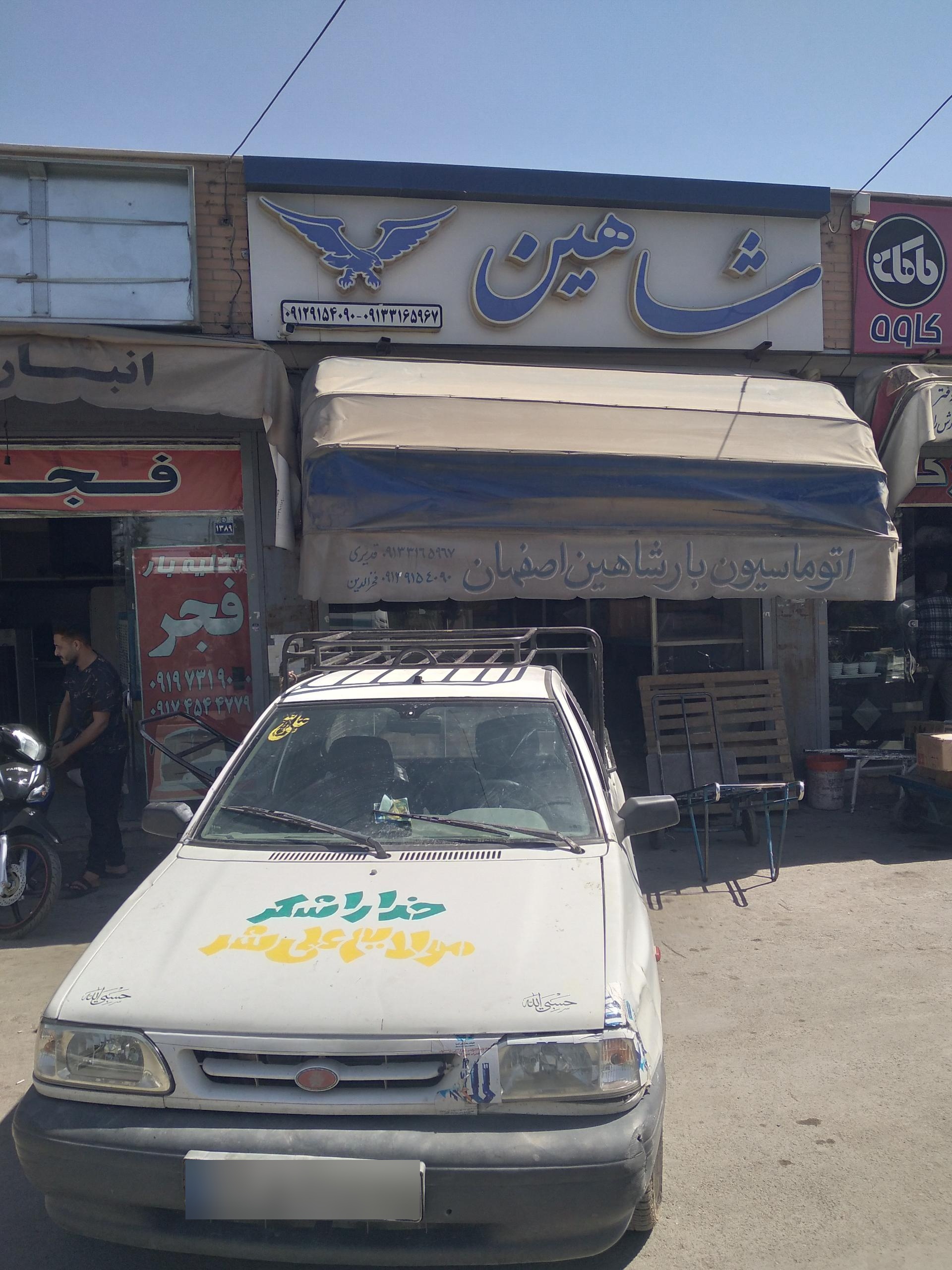 عکس اتوماسیون بار شاهین اصفهان