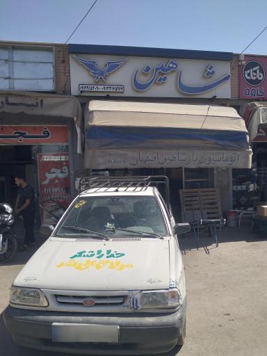 عکس اتوماسیون بار شاهین اصفهان