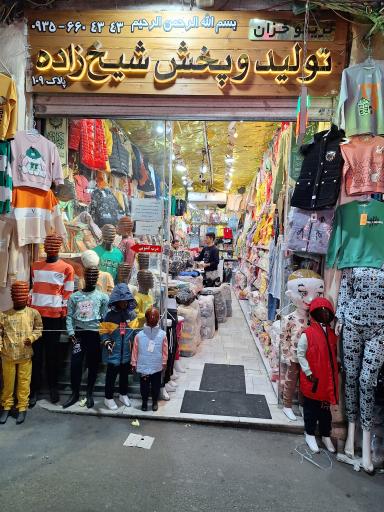 عکس تولید و پخش لباس بچگانه خزان (شیخ زاده)