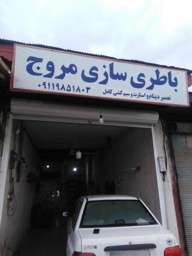 عکس باتری سازی مروج