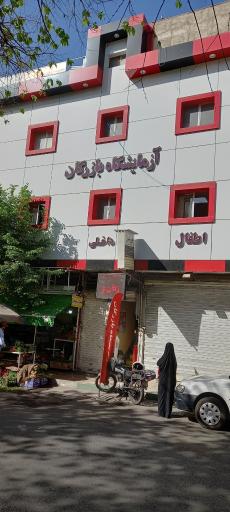 عکس آزمایشگاه بازرگان