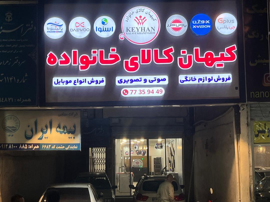 عکس فروشگاه کیهان کالای خانواده 