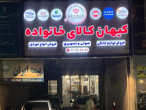 عکس فروشگاه کیهان کالای خانواده 