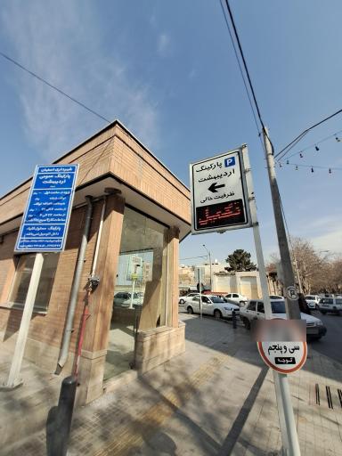 عکس پارکینگ اردیبهشت