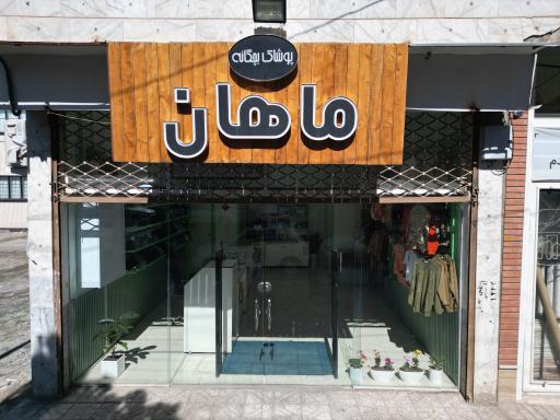 عکس پوشاک بچگانه ماهان