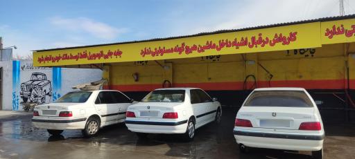 عکس کارواش بزرگ هخامنش