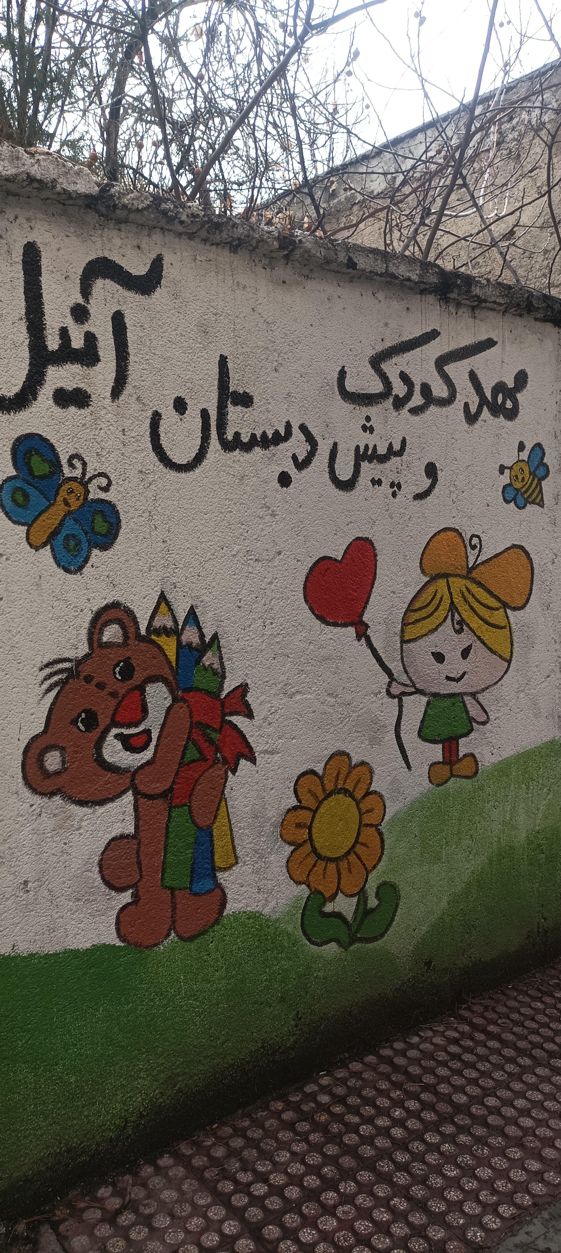 عکس مهد کودک و پیش دبستان آنیل