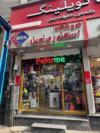 عکس فروشگاه پارس ایمنی