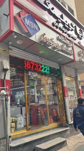 عکس فروشگاه پارس ایمنی