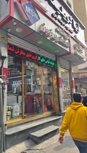 عکس فروشگاه پارس ایمنی