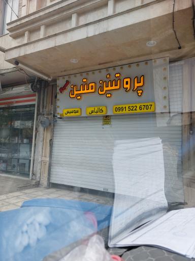 عکس پروتئین متین 