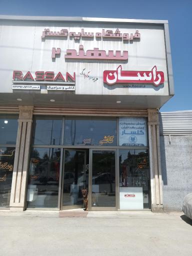 عکس فروشگاه کاشی سرامیک سایه گستر سهند