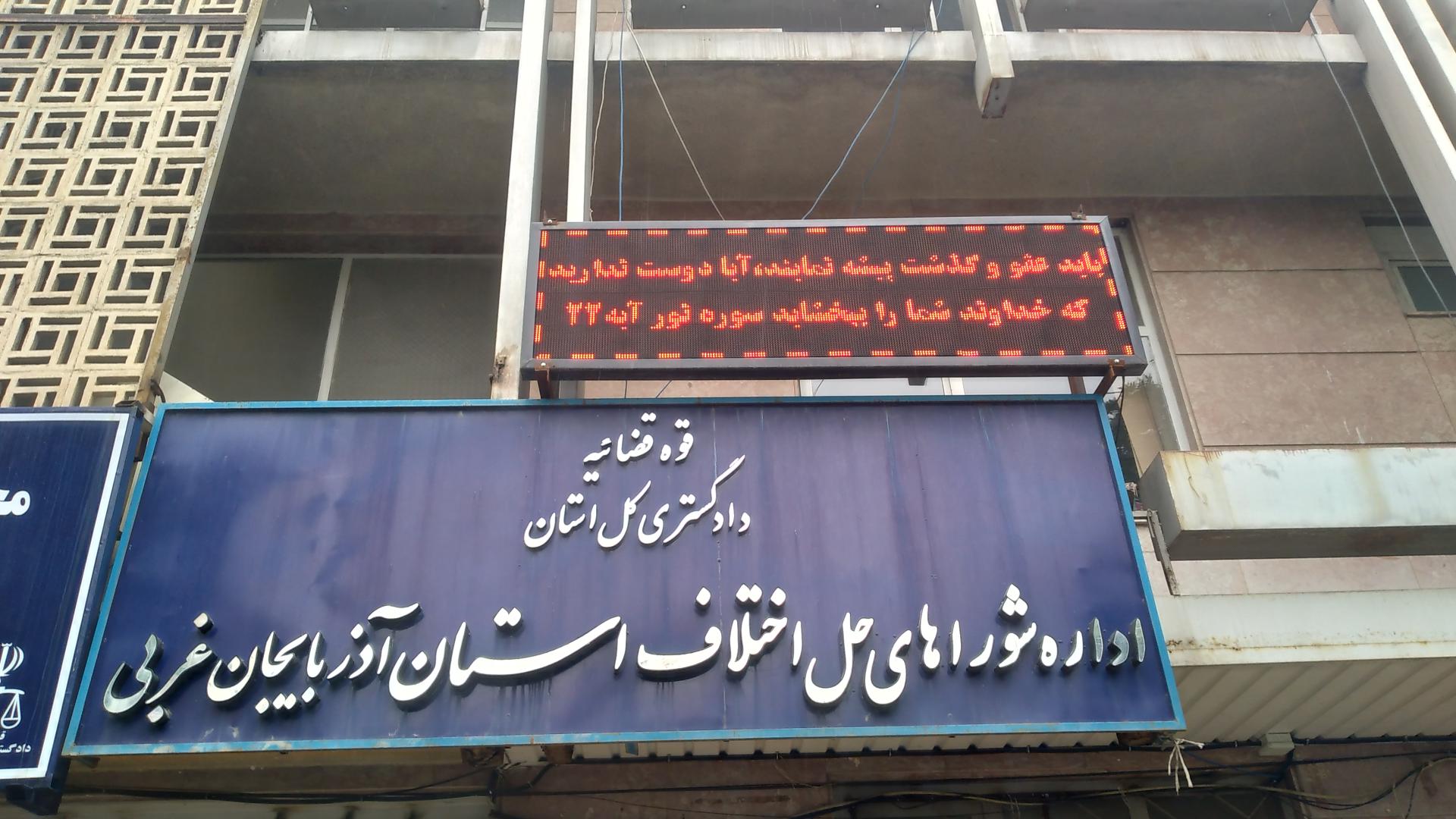 عکس شورای حل اختلاف