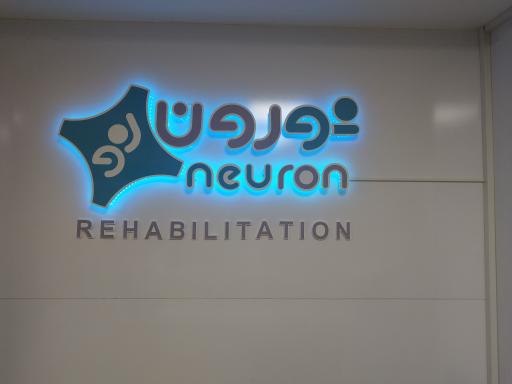 عکس فیزیوتراپی نورون