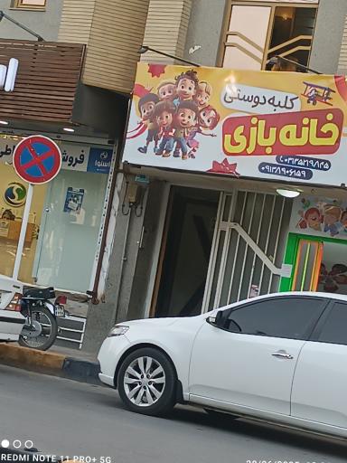 عکس خانه بازی کلبه دوستی