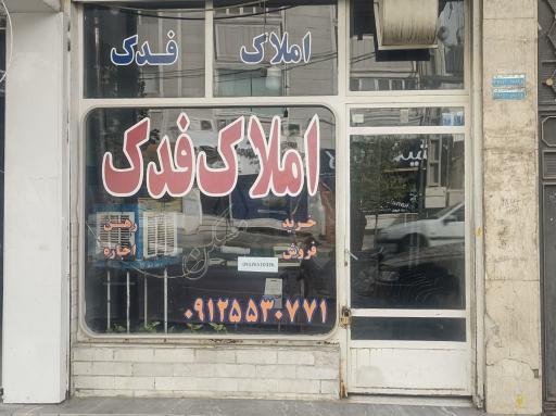 عکس املاک فدک