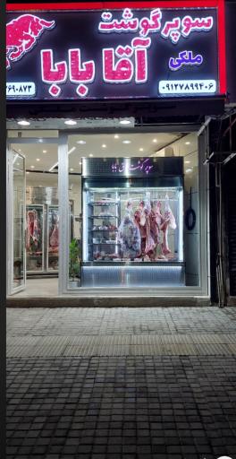 عکس سوپر گوشت آقابابا (ملکی)