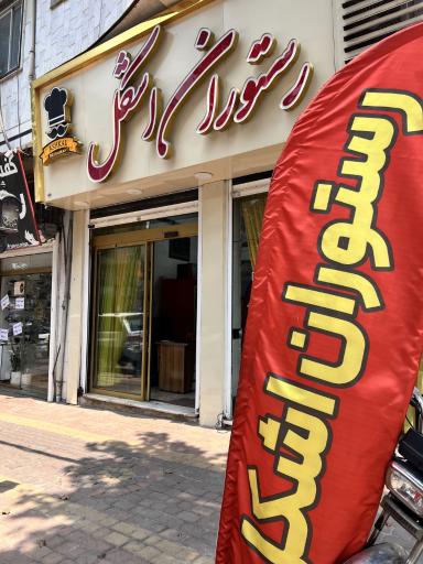 عکس رستوران اشکل