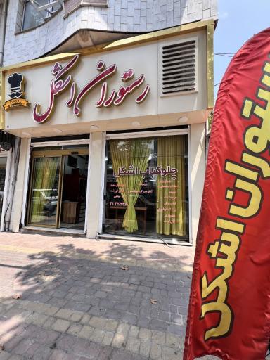 عکس رستوران اشکل