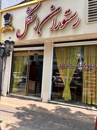 عکس رستوران اشکل
