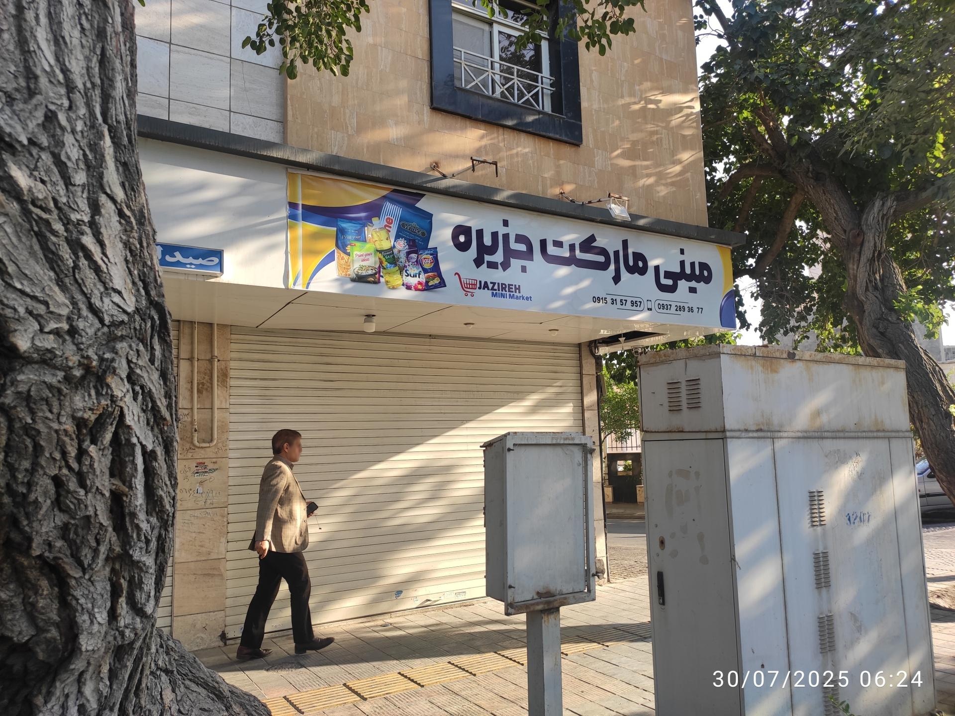 عکس مینی مارکت جزیره 