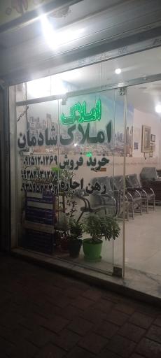 عکس املاک شادمان