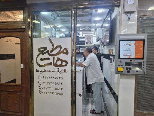 عکس طلای آبشده مطیع ها