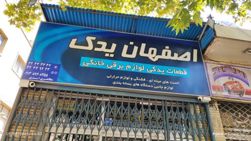 عکس فروشگاه قطعات یدکی لوازم خانگی اصفهان یدک