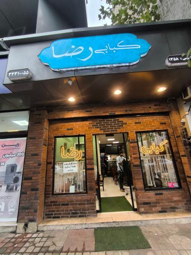 عکس چلوکبابی رستوران رضا