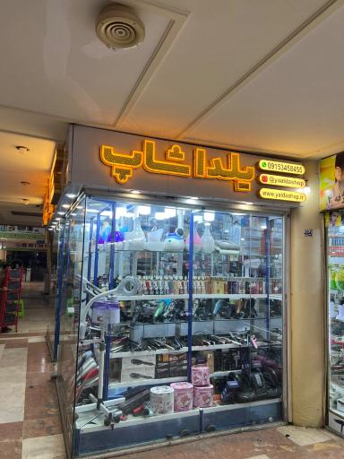 عکس يلداشاپ 