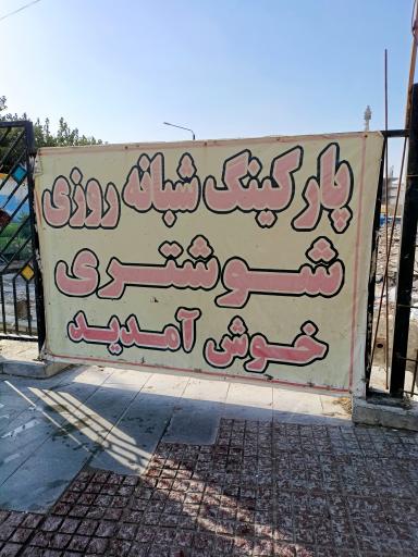 عکس پارکینگ نوغان 4 مخصوص اتوبوس و سواری