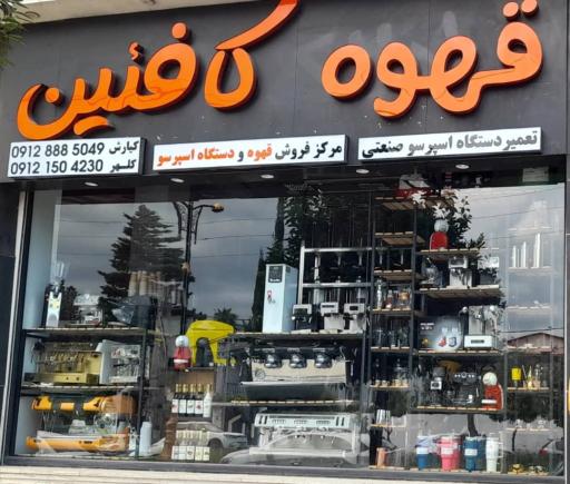 عکس فروشگاه قهوه کافئین